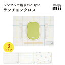 GEL-COOL ジェルクール mii ランチョンクロス 25×35cmランチョンマット 小学生 洗える 幼稚園 おしゃれ シンプル 子供 キッズ 一枚仕立て ...
