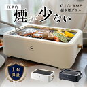 【レビュー特典】GLAMP. グランプ 超少煙グリル 焼肉グリル 卓上グリル 室内 無煙 家庭用 焼き鳥 魚 1人 焼肉 炭火 焼 煙が出ない 煙の出ない 減煙...