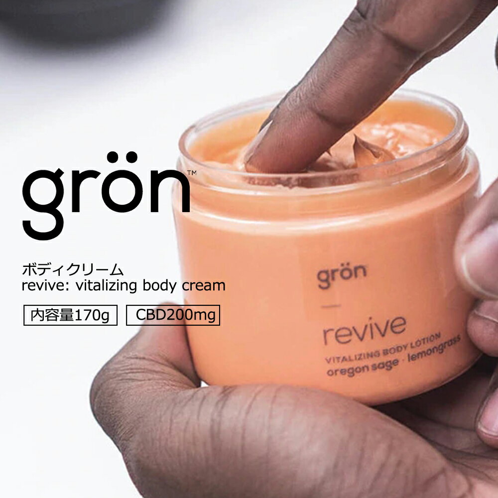 【着後レビューで特典！】gron CBDボディクリーム 内容量170g CBD含有量200mg グロン グローン スキンケア ボディケア 乾燥 保湿 潤い ハリ なめらか 植物エキス ビーガン グルテンフリー 遺伝子組み換え不使用 THCフリー