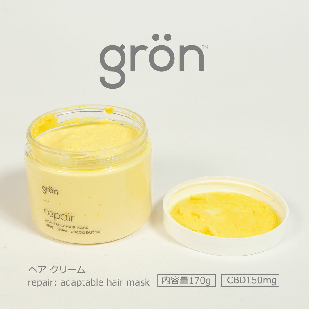 gron CBDヘアクリーム 内容量170g CBD含有量150mg グロン グローン ヘアケア ヘアマスク 乾燥 保湿 潤い 植物エキス ビーガン グルテンフリー 遺伝子組み換え不使用 THCフリー