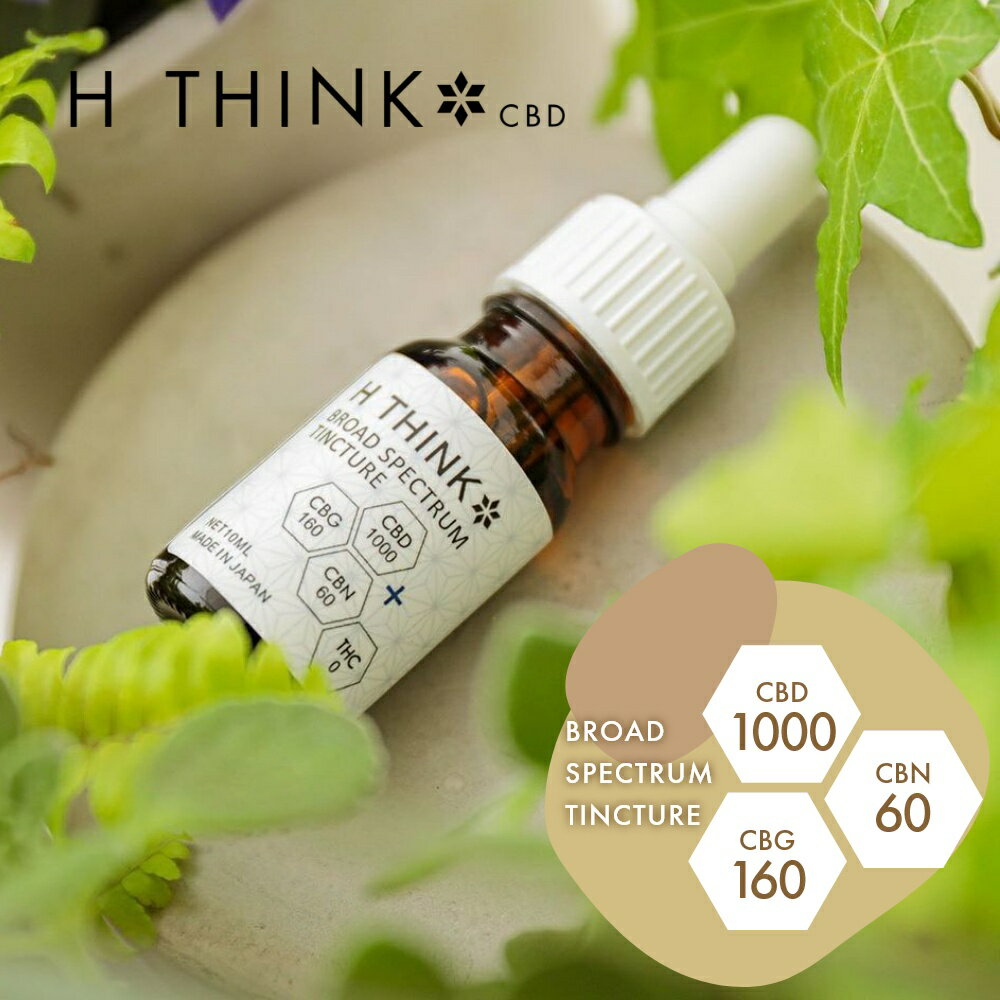 【レビュー特典】 エイチシンク HTHINK CBD ブロードスペクトラム ティンクチャー 1000 10ml CBD1000mg CBG160mg CBN60mg オリジナルブレンド CBD オイル カンナビジオール oil 日本産 国産 国内製造