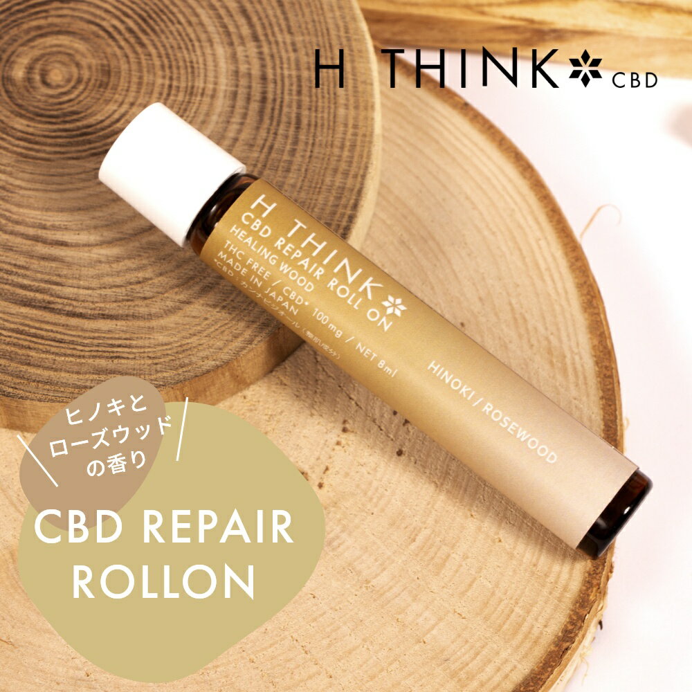 エイチシンク HTHINK CBD リペア ロールオン ヒノキ ローズウッド 8ml CBD含有量 100mg 日本産 国産 CBDオイル カンナビジオール オーガニック ナチュラル ヘンプ 麻 oil