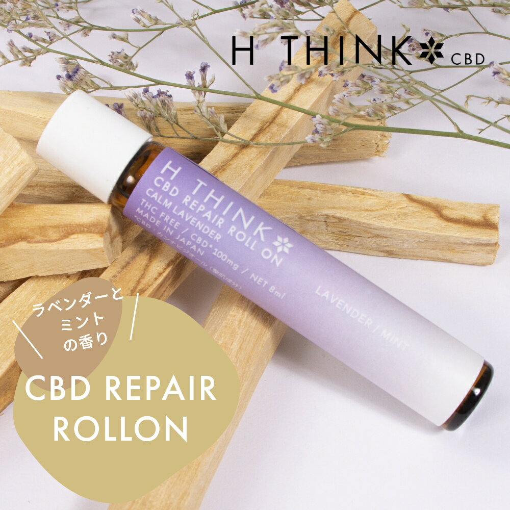 エイチシンク HTHINK CBD リペア ロールオン ラベンダーミント 8ml CBD含有量 100mg 日本産 国産 CBDオイル カンナビジオール オーガニック ナチュラル ヘンプ 麻 oil 国内製造