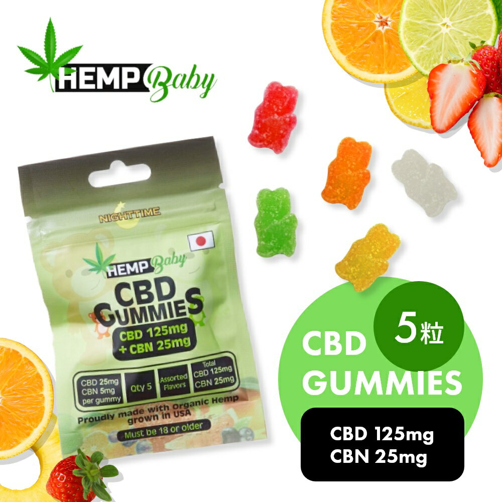 HEMP Baby ヘンプベイビー ヘンプベビー CBD CBN グミ 5粒 ブロードスペクトラム CBD125mg CBN25mg グミサプリ ぐみ hemp baby 麻 カンナビジオール サプリメント サプリ ドロップ ソフトキャンディ