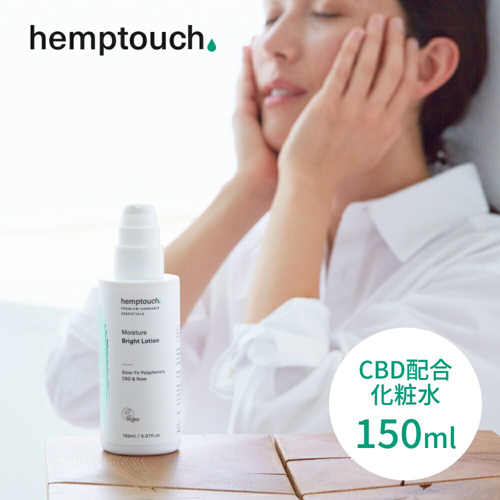 【レビュー特典】 hemptouch ヘンプタッチ モイスチャーブライト CBD ローション 植物性 低刺激 化粧水 CBD配合 ヘンプシードオイル ヘンプハイドレート カンナビジオール THCフリー