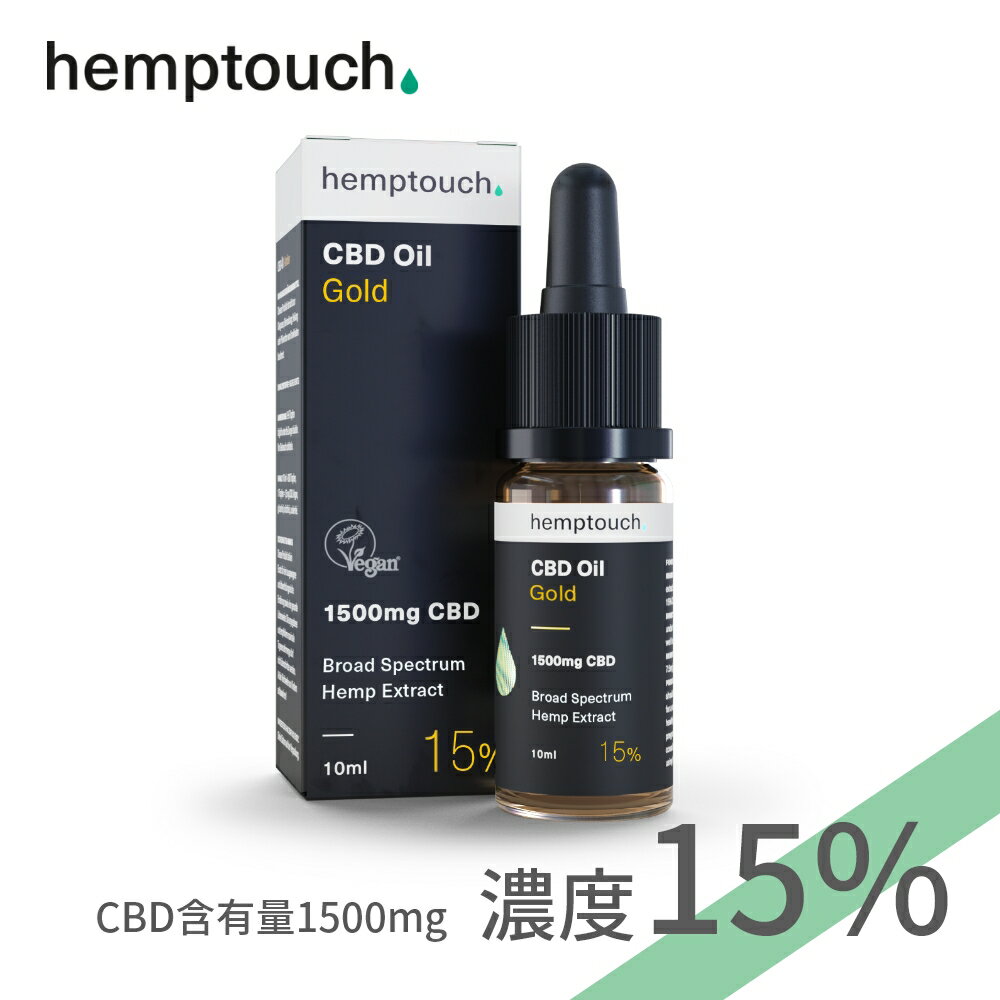 【レビュー特典】hemptouch ヘンプタッチ CBDオイル ゴールド 濃度15% CBD含有1500mg 内容量10ml ブロードスペクトラム ドロップ