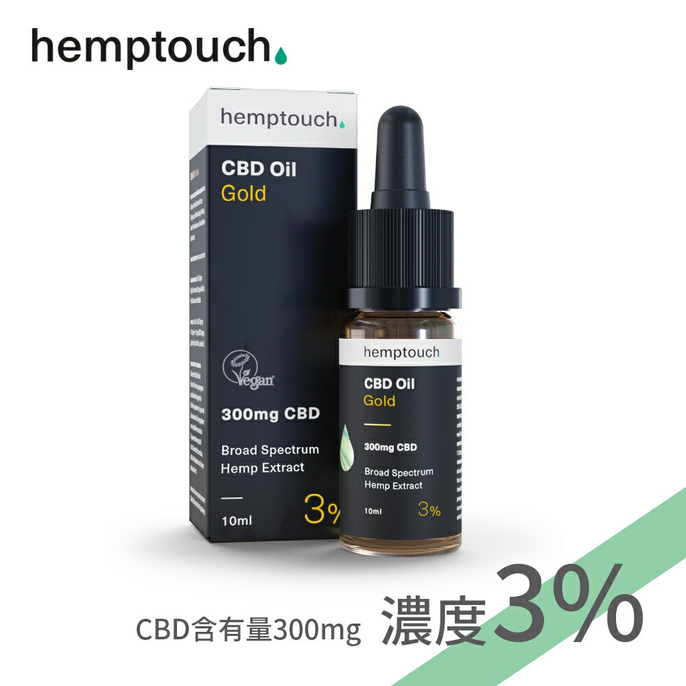  hemptouch ヘンプタッチ CBDオイル ゴールド 3%濃度 CBD含有量300mg 内容量10ml ブロードスペクトラム ドロップ cbdオイル