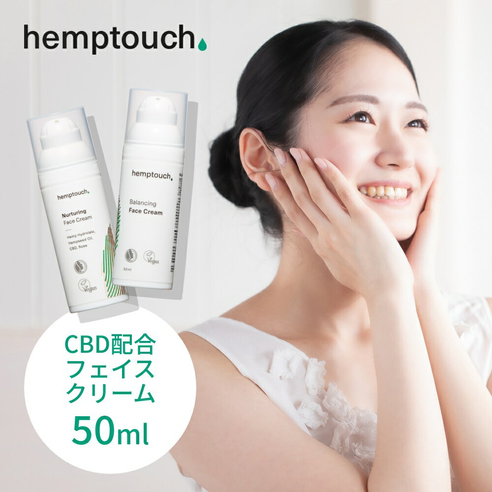 【レビュー特典】hemptouch ヘンプタッチ CBD フェイスクリーム 植物性 低刺激 アイソレート ブロードスペクトラム CBD配合 ヘンプシードオイル ヘンプハイドレート カンナビジオール THCフリー