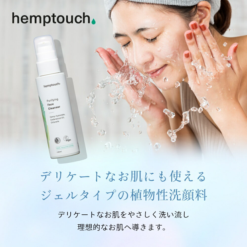 hemptouch ヘンプタッチ ピュリファイング フェイスクレンザー 植物性 低刺激 ジェルタイプ 洗顔料 ヘンプシードオイル ヘンプハイドレート カンナビジオール THCフリー オーガニック 2