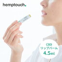 hemptouch ヘンプタッチ ハイドレーティング CBD リップ バーム 植物性 低刺激 CBD配合 ヘンプシードオイル ヘンプハイドレート カンナビジオール THCフリー