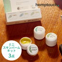 hemptouch ヘンプタッチ CBD ミニスキンバームキット お試し3点セット 植物性 低刺激 CBD配合 ヘンプシードオイル ヘンプハイドレート カンナビジオール THCフリー