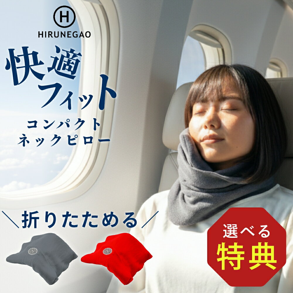 【レビュー特典】HIRUNEGAO ネックピロー 巻く 軽量 コンパクト 洗える 折たたみ マフラー飛行機 バス 車 椅子 オフィス 車 トラベル 人間工学 メ...