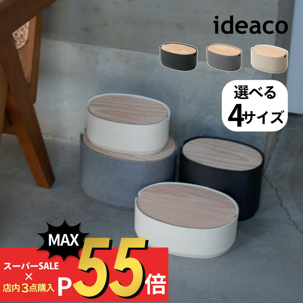 ideaco イデアコ オーバルボックス oval box Sサイズ Mサイズ Low High 低 高 シンプル おしゃれ 見せる収納 飾る収納 玄関 リビング キッチン トイレ オフィス 白 ベージュ 黒 石調 シック モダン 北欧 ナチュラル