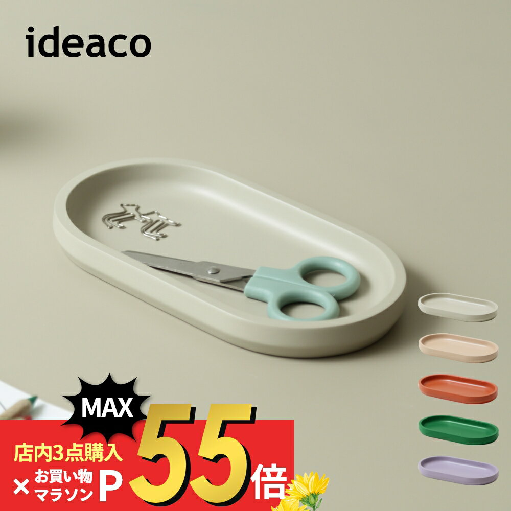 【マラソン最大P19!要エントリー】ideaco イデアコ トレイ トレー tray シンプル オシャレ おしゃれ かわいい ステーショナリー 小物入れ 収納 スタイリッシュ