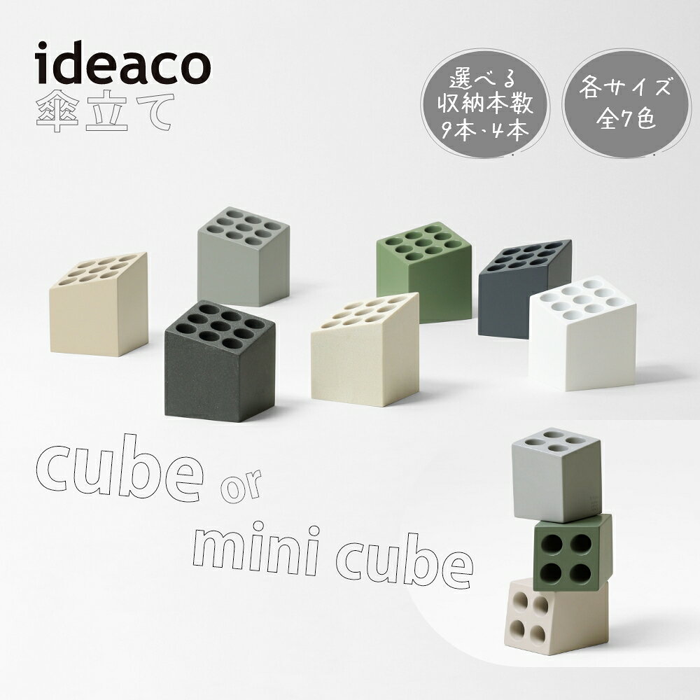 ideaco イデアコ 傘立て cube キューブ 9本 mini cube コンパクト ミニ キューブ 4...