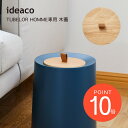 ideaco イデアコ TUBELOR HOMME専用 kifuta(キフタ)ideaco専用蓋 ゴミ箱 ごみ箱 ダストボックス フタ 天然木 ブナ 本革 持ち...