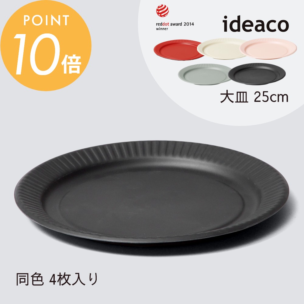 ideaco イデアコ b fiber プレート 25cm 同色4枚入 まるで紙皿 割れにくいお皿 バンブーメラミン おしゃれ カッコイイ くすみカラー 北欧 ...