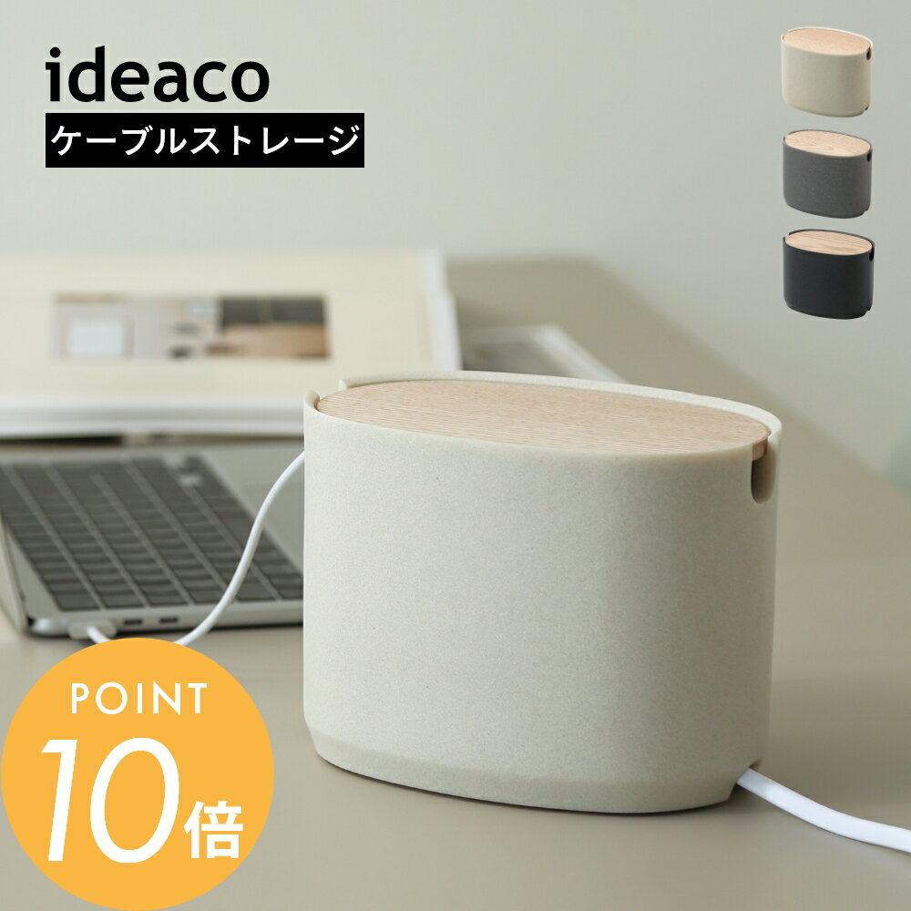 楽天INSTORE インストアideaco イデアコ オーバルボックス コード収納 ケーブルボックス Cable Storage Sサイズ High 高コンセント 隠し シンプル おしゃれ 見せる収納 飾る収納 リビング キッチン オフィス 白 ベージュ 黒 石調 シック モダン ナチュラル