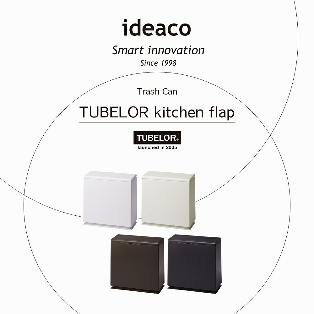 ideaco イデアコ TUBELOR kitchen flap ワンプッシュ開閉 蓋付き ポリ袋が見えないゴミ箱 チューブラー フラップ キッチン 洗面所 メイク トイレ お手洗い サニタリー ゴミ袋 フタ ふた 北欧 ミニマリスト 四角 白 黒 灰色 茶色 [2]