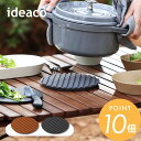 ideaco イデアコ トリベット シリコン製 鍋敷き シリコン シリコーン 北欧 キッチン用品 キッチン雑貨 キッチン Trivet