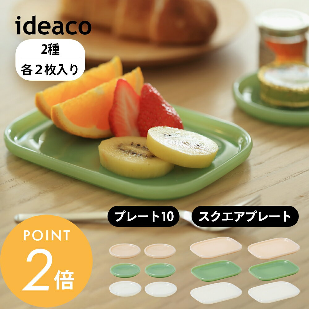 ideaco イデアコ プレート 2pcs スクエアプレート プレート10 ミルクガラス Milk Glass ヴィンテージ おしゃれ 280ml 耐熱 レンジok お皿 食器 テーブルウェア 2点セット 食洗機対応 ギフト 結婚祝い 新築祝い プレゼント 引っ越し