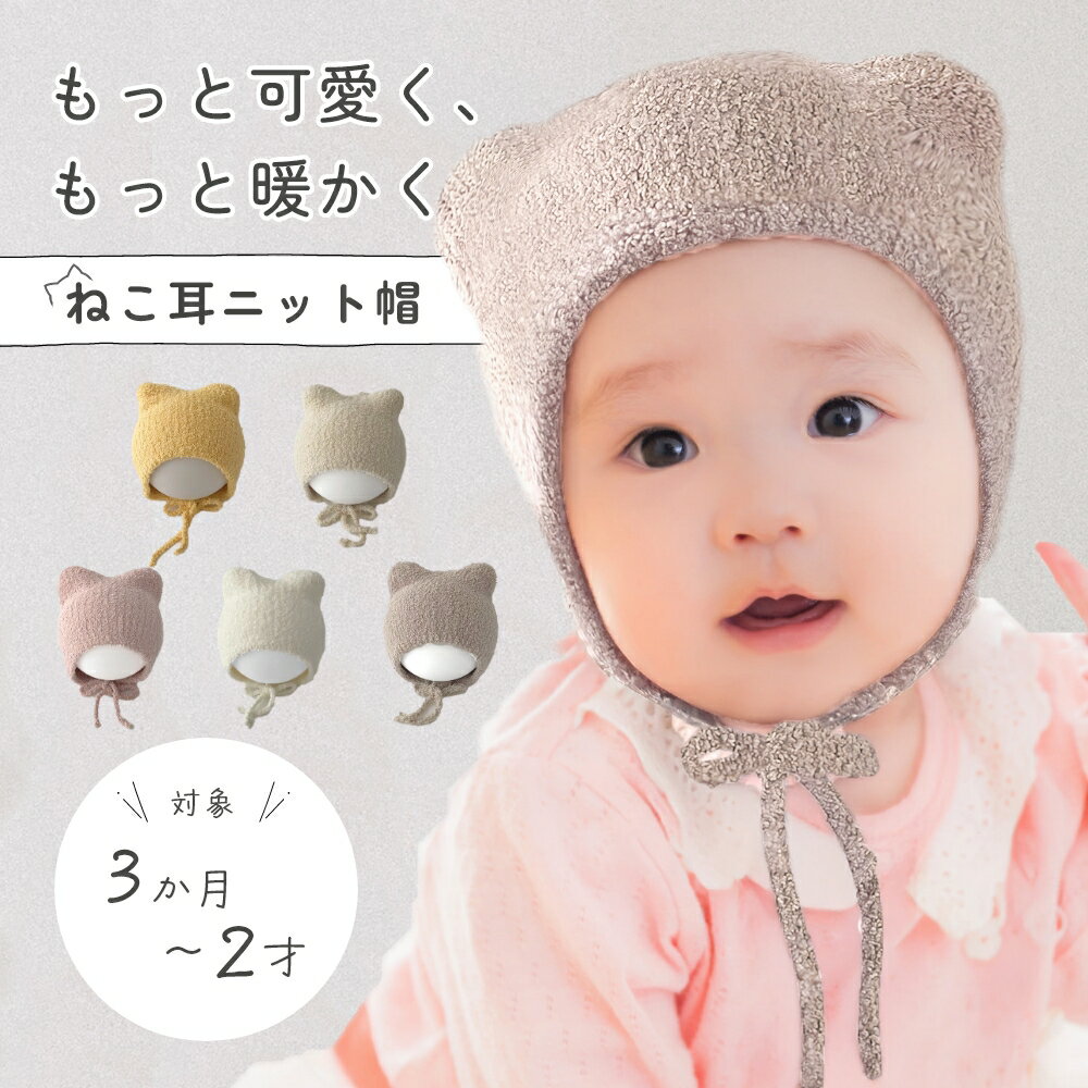 ねこみみボンネット – BABY, THE STARS SHINE BRIGHT