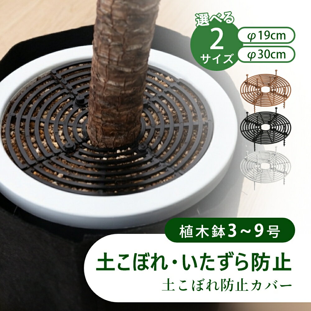 植木鉢グリッド 植木鉢カバー 土壌ガード 土壌カバー 園芸観葉植物 土隠し いたずら防