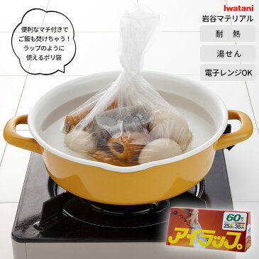 岩谷マテリアル アイラップ 家庭用60枚 1箱 耐熱 ポリ袋 35x21cm食品 湯せん 湯煎 マチ付 ポリ袋調理 無水調理 冷凍 電子レンジOK サラダチキン 筋トレ 蒸し料理 時短 アウトドア おむつ TV紹介 NHK まちかど情報室 高密度ポリエチレン 熱に強いポリ袋