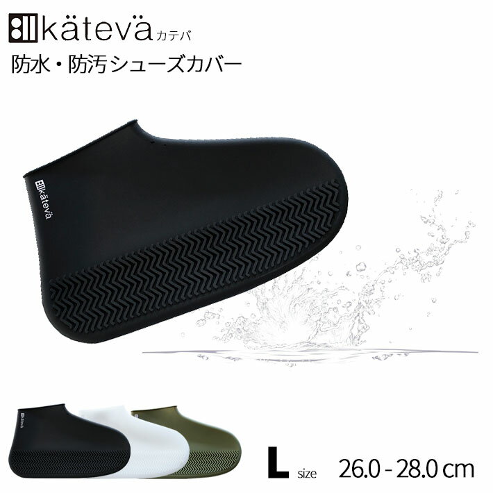 Kateva カテバ シューズカバー Lサイズ レインカバー 雨具 シューズカバー レイン シリコン ブラック ホワイト グリーン 防水 防汚 梅雨 靴下