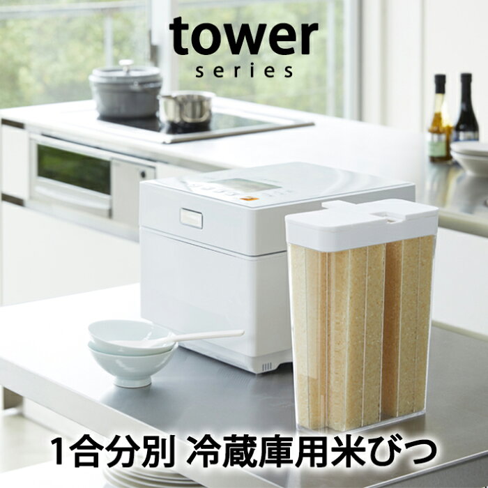 マラソン中p5倍 Tower タワー 1合分別 冷蔵庫用米びつ米びつ 米櫃 マラソン中p5倍 Tower タワー 1合分別 冷蔵庫用米びつ米びつ 米櫃