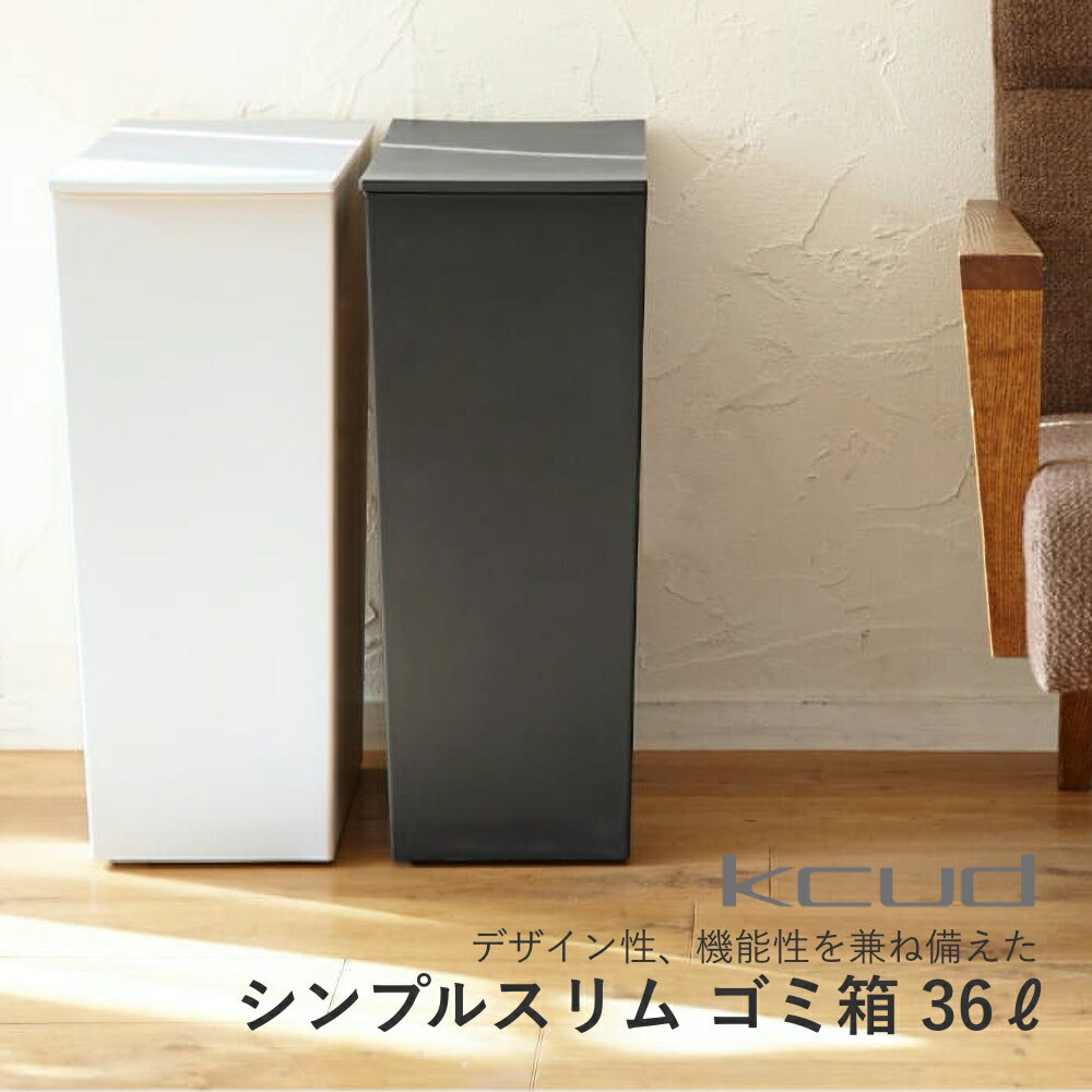 【レビュー特典】kcud クード シンプルスリムゴミ箱 36L(45Lゴミ袋対応) ダストボックス 岩谷マテリアル I'MD アイムディー フタ付き キャスター付 台所 キッチン ブラック/ホワイト 縦型 引っ越し 新生活 母の日