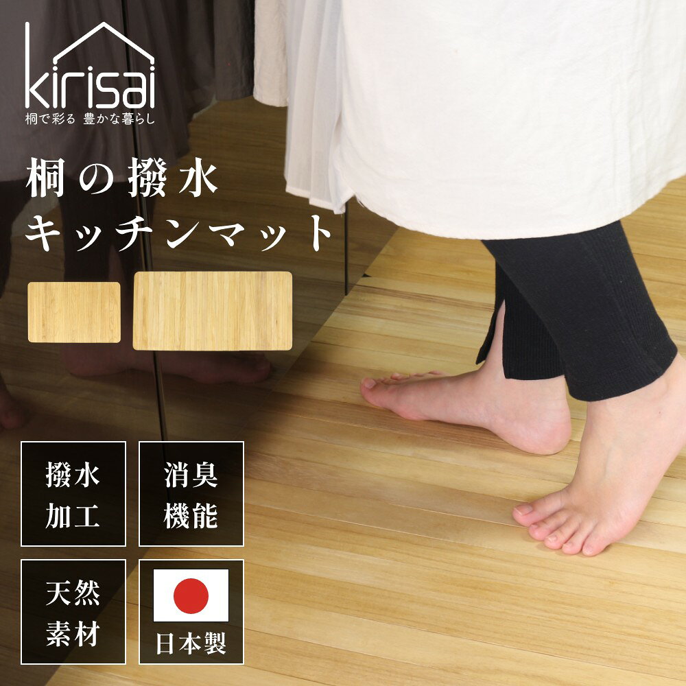 kirisai キリサイ 桐の撥水キッチンマット 90×60cm／120×60cmおしゃれ 拭ける 洗える ロングサイズ キッチン マット 和風 日本製 大きい 小さい 滑り止め付き シンプル キッチン用品 水洗いOK お手入れ簡単 台所 玄関 OSKM-6090 OSKM-60120