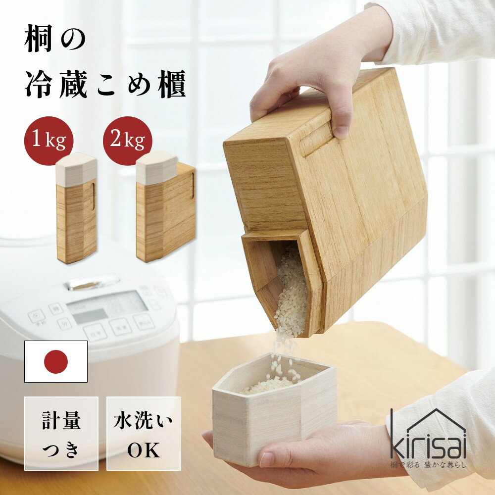 【レビュー特典】kirisai キリサイ 桐の冷蔵こめ櫃 1kg 2kg米びつ 冷蔵庫 おしゃれ スリム 7.5cm 計量 野菜室 日本製 防腐 防虫 湿度調整 お米 米 保存容器 玄米 シリアル パスタ ナッツ コーヒー豆 オシャレ プレゼント ギフト 新生活 キッチン用品 OSPO-1 OSPO-2