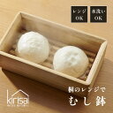 【レビュー特典】kirisai キリサイ 桐のレンジでむし鉢電子レンジで蒸し料理 簡単 野菜 しゅうまい 肉まん 温め 保存容器 桐製 日本製 軽い 丈夫 冷蔵...