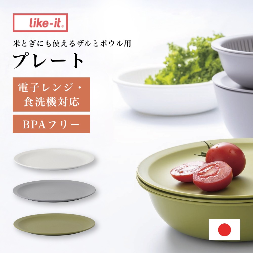 Other - ライクイット プレート（米とぎにも使えるザルとボウル用）食洗機対応 電子レンジ対応 日本製 BPAフリー かわいい 蓋 受け皿 白 キッチン用品 シンプル 解凍 like it おすすめ 人気