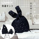 【レビュー特典】LIVRER リブレ 洗濯ブラザース ランドリーネット スリーシックスティ洗濯ネット おしゃれ着洗い 縦型洗濯機 ドラム式洗濯機 ブラジャー ラ...
