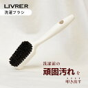 【レビュー特典】LIVRER リブレ 洗濯ブラザース 洗濯用ブラシ 汚れが落ちやすい馬毛 平野ブラシ 平野刷毛製作所 部分洗い 前洗い プレウォッシュ 洗濯前の...