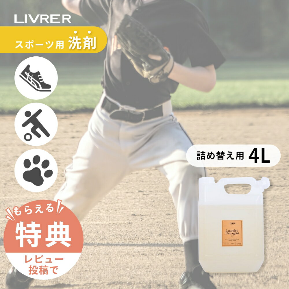 【レビュー特典】LIVRER リブレ 洗濯ブラザース 洗濯洗剤 ランドリーディタージェント スポーツ用洗剤 4リットル 無香料 レモン詰め替え 液体洗剤 洗濯用...