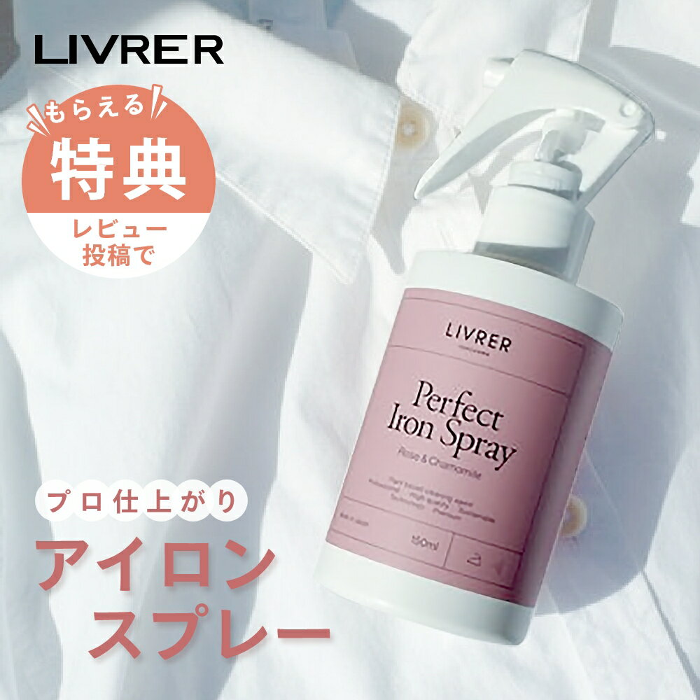 【レビュー特典】LIVRER リブレ 洗濯ブラザース Perfect Iron Spray パーフェクト アイロンスプレー 150ml しわ のばし アイロン ...
