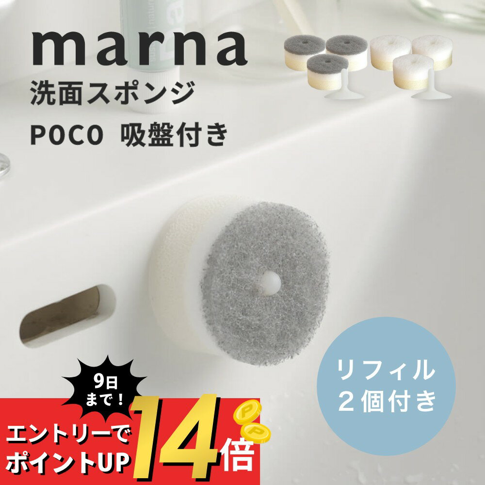 【SS最大P55!要エントリー】マーナ marna 洗面スポンジ POCO 吸盤付き ＆ リフィル2個入り洗面所 キッチン ウレタン 交換用 洗面台 洗面場 シンク内 掃除 キッチン用品 小さいサイズ 壁面収納 掃除道具 掃除用具 シンプル おしゃれ きれいに暮らす 新生活