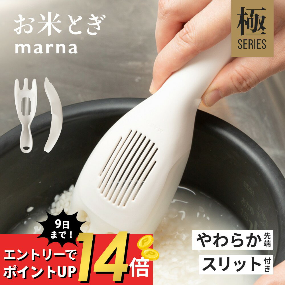 【SS最大P55!要エントリー】マーナ marna 極 お米とぎ お米研ぎ 米研ぎ棒 米研ぎ機 米とぎ器 お米 米洗い 簡単 食洗器対応 乾燥器対応 キッチン用品 キッチン雑貨 便利グッズ ホワイト シンプ…