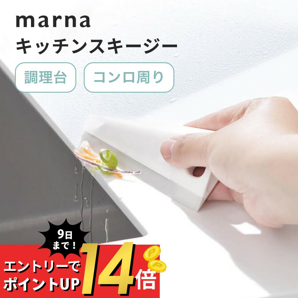 【マラソン最大P19!要エントリー】マーナ marna キッチンスキージーシンク 水切り 掃除 コンロの焦げ付き落とし スクレーパー スクイージー ヘラ ワイパー ミニ ハンディ 掃除用品 汚れ 自立 引っかけ コンロ 掃除グッズ キッチン シンプル おしゃれ 1