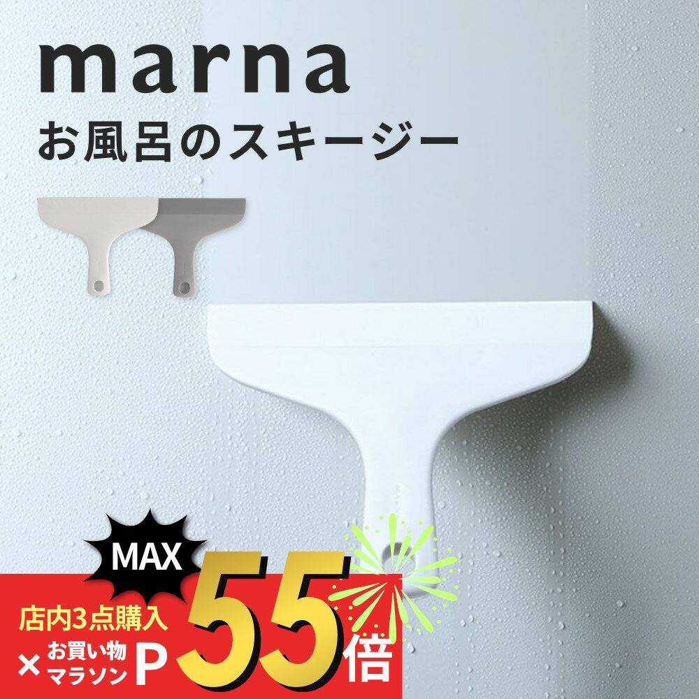 【SS最大P55!要エントリー】マーナ marna お風呂のスキージー 鏡 壁 窓 掃除 カビ 水アカ ヌメリ ウロコ 防止 お風呂掃除 水切り バス用品 バスグッズ お風呂 浴室 バスルーム 掃除 浮かせる収納 スリムサイズ シンプル きれいに暮らす 新生活 ホワイト グレー W607