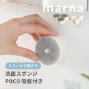 marna 洗面スポンジ POCO 吸盤付き ＆ リフィル（替えスポンジ）2個入り【2点セット】 洗面台やシンク内に置き場所を取らずに取り付けできる便利なスポンジ。手の届く所にスポンジがあれば汚れが気になる時にササっと気軽にお掃除を始められるのでお掃除が苦手な方にもおすすめしたいスポンジです。 ・洗面台まわりの好きな位置に吸盤で簡単取り付け ・少量の洗剤で泡立ち良く、水切りしやすいウレタンスポンジ ・使いやすく邪魔にならないコンパクトサイズ ・優しい色合いとフォルムのおしゃれなデザイン ・通気性がよく、スポンジを清潔に保つ ブランド marna　マーナ アイテム 掃除・洗剤 カ ラ ー ホワイトグレー サ イ ズ スポンジ：約W3cm × D3cm × H6cm吸盤：約W5.7cm × D5.7cm × H4.5cm 素　　材 スポンジ：ポリウレタン 不織布：ナイロン 吸盤：塩化ビニル樹脂 耐　　熱 吸盤：約 80℃ 個　　数 吸盤付きスポンジ：1個 リフィル（替えスポンジ）：2個 取り付け可能な場所 光沢のある平らな面(吸盤より大きいタイル・ステンレス・鏡・透明ガラス・金属塗装面等) J A N 洗面スポンジ POCO 吸盤付き ホワイト：4976404361527 グレー：4976404361510 リフィル2個入り ホワイト：4976404004400 グレー：4976404004431 ギ フ ト 引越し、新居、新生活、母の日、女性用ギフト、男性用ギフトなどにおすすめです。 ご使用予定の場所が取り付け可能な壁面かご確認ください。 取り付け面と吸盤の間に空気が入り吸着力が保てない凸凹・ザラザラ・つや消し面や傷のあるところには取り付けないでください。 吸盤が変形したり、取り付けにくくなった場合は60℃のお湯に10分程度浸けた後、水分を拭き取り乾かしてからご使用ください。 火のそばや高温になるところには置かないでください。 傷つきやすいものにはナイロン不織布面のご使用はおやめください。 時間が経つにつれ、スポンジが反ることがあります。 塩素系漂白剤のご使用はおやめください。 70℃以上のお湯でのご使用はおやめください。 色やイメージが違う等の理由による返品は一切お受けできません。予めご了承ください。▼洗面スポンジ POCO 吸盤付き 単品での購入はこちら▼ 【 marna マーナ 】 1872年創業。 キッチン・バス・清掃・バッグを中心にアイデア商品から機能性や使いやすさを追求したこだわりのシリーズまで、 日々の暮らしがちょっと豊かで華やかになるような製品開発をしているメーカーです。