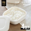 【レビュー特典】マーナ marna 極 冷凍ごはん容器 4個セット 保存容器 冷凍保存 冷凍 冷凍ご飯 冷凍ご飯容器 お米 米 ごはん 一膳分 電子レンジ可 食洗機対応 乾燥機対応 キッチン用品 ホワイト(3)