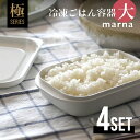 【レビュー特典】マーナ marna 極 冷凍ごはん容器 大 4個セット 保存容器 冷凍保存 冷凍 冷凍ご飯 冷凍ご飯容器 お米 米 ごはん 大盛りサイズ 電子レ...