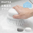 マーナ marna お風呂のブラシ バスブラシ ブラシ スポンジ 床掃除 バス用品 お風呂 浴室 バスルーム 掃除 凸凹面 壁 掃除用品 お風呂掃除 シンプル ...