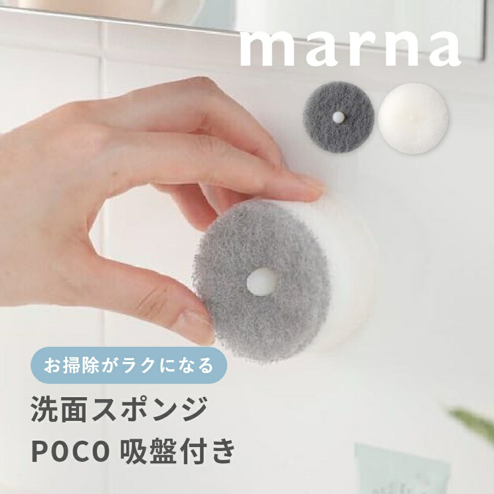 マーナ marna 洗面スポンジ POCO 吸盤付き洗面所 キッチン ウレタン スポンジ 洗面台 洗面場 シンク内 掃除 キッチン用品 小さいサイズ コンパクト 壁面収納 掃除道具 掃除用具 シンプル おしゃれ きれいに暮らす ホワイト グレー W615