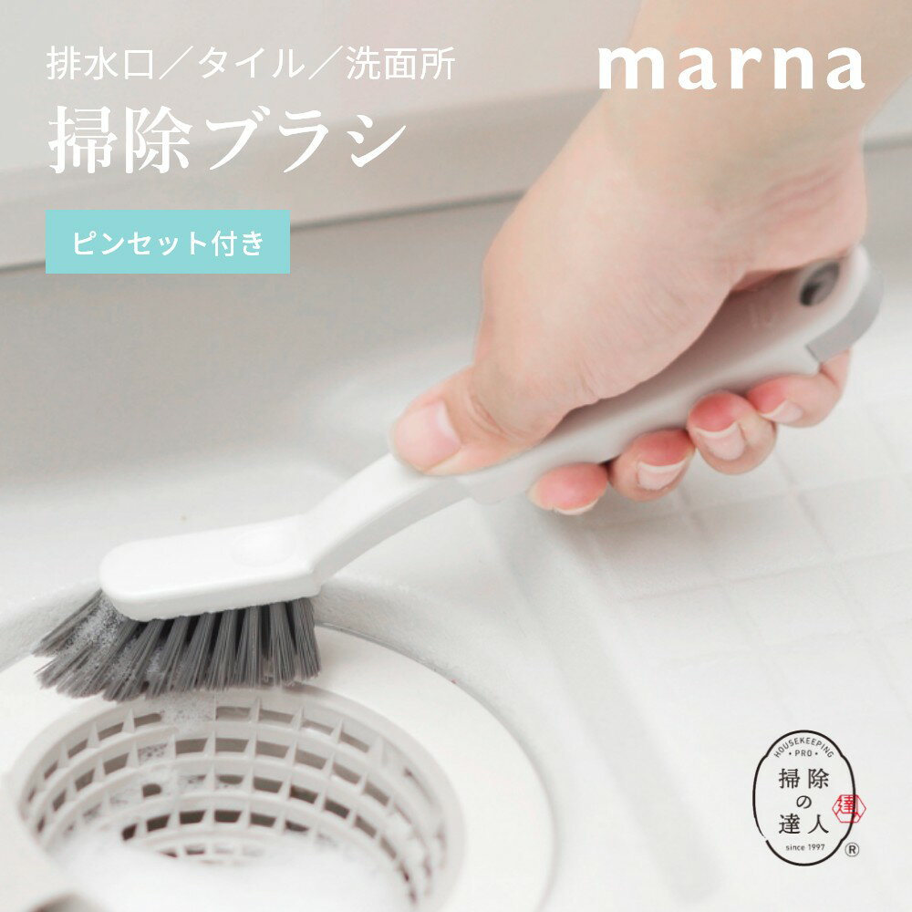 マーナ marna 浴室チョコっと洗い 掃除ブラシ ブラシ 排水口掃除 床 タイル 洗面所 バス用品 お風呂 浴室 バスルーム 掃除 凸凹面 掃除用品 お風呂掃除 シンプル おしゃれ 新生活 ホワイト ブルー W652