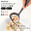 マーナ marna トライアングリップ シリコーンお玉 Sサイズ Mサイズすくいやすい 盛り付けできる シリコン レードル キッチンツール 調理器具 耐熱 使いやすい 食洗機対応 キッチン用品 ブラック イエロー シンプル 小さめ 通常サイズ
